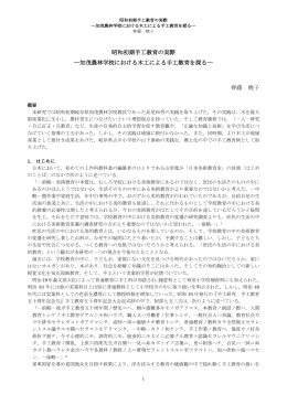 昭和初期手工教育の実際 ―加茂農林学校における木工による手工教育