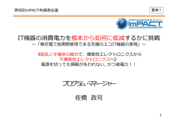 IT機器の消費電力を根本から如何に低減するかに挑戦