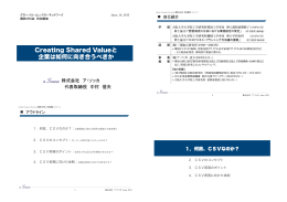 Creating Shared Valueと 企業は如何に向き合うべきか