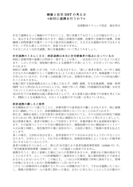 褥瘡と在宅 NST の考え方 如何に連携を行うか？>