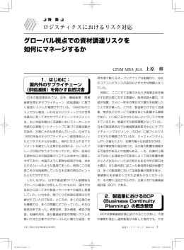 グローバル視点での資材調達リスクを 如何にマネージするか