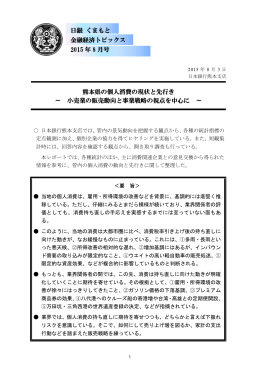 熊本県の個人消費の現状と先行き ～ 小売業の販売動向と