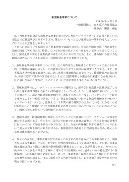 新規制基準案について - 一般社団法人 日本原子力産業協会