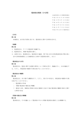 監査役会規則（ひな型） - 公益社団法人 日本監査役協会