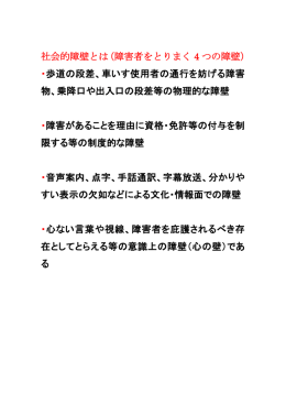 社会的障壁とは（障害者をとりまく 4 つの障壁） ・歩道の段差、車いす使用