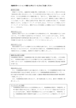 高齢者用マンションの購入を考えている方はご注意ください