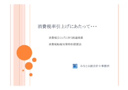 消費税率引上げにあたって・・・ - みなと公認会計士事務所・みなと