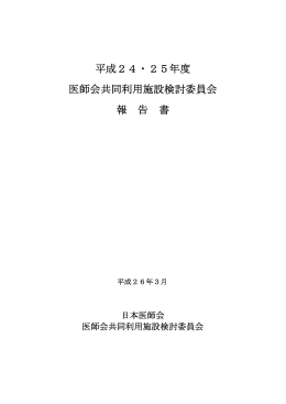 平成24・25年度医師会共同利用施設検討委員会報告書