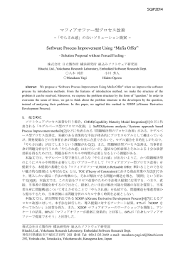 マフィアオファー型プロセス改善 Software Process Improvement Using
