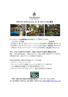 ラヤバディのスペシャル ヴィラ オファーのご案内