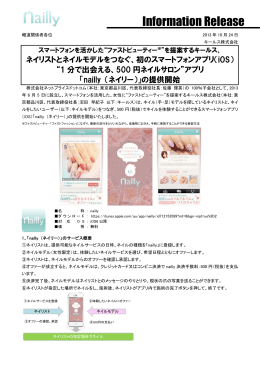 ネイリストとネイルモデルをつなぐ初のスマートフォンアプリ