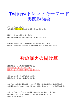 Twitter&times;トレンドキーワード 実践勉強会 数の暴力の掛け算