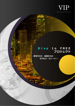 Dive to FREE プロジェクト