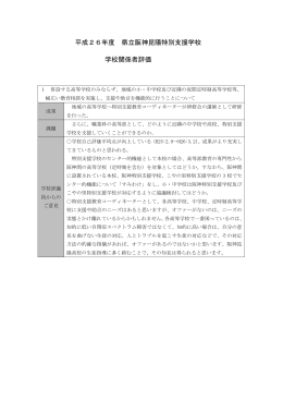 学校関係者評価委員意見集約結果