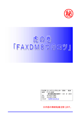 FAXDM8つのコツ