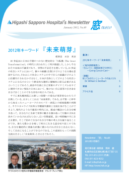 Higashi Sapporo Hospitalʼs Newsletter