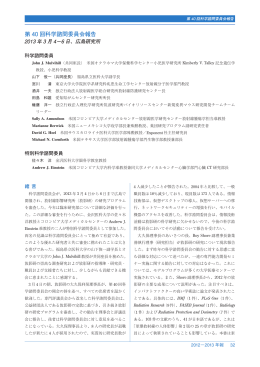 第 40 回科学諮問委員会報告