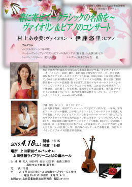 村上あゆ美：ヴァイオリン ・ 伊藤悠里： ピアノ