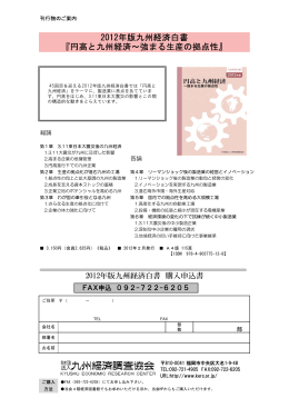2012年版九州経済白書 『円高と九州経済～強まる生産の拠点性』