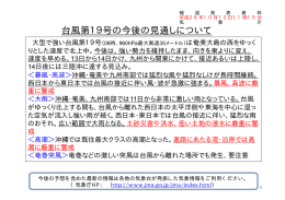 台風第19号の今後の見通しについて[PDF形式:464KB]
