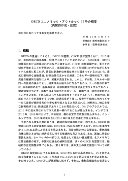 OECD エコノミック・アウトルック 97 号の概要 （内閣府作成・仮訳） I. 概観