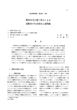 都営住宅の建て替えによる 高齢者の生活変化と諸問題