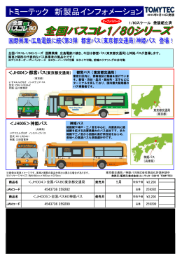 ＜JH005＞神姫バス ＜JH004＞都営バス(東京都交通局）