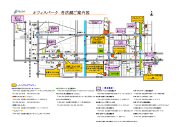 オフィスパーク 各店舗ご案内図