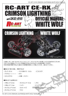 説明書 CE－RX クリムソンライトニング＆ホワイトウルフ - RC-ART