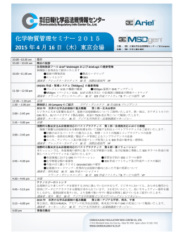 化学物質管理セミナー2015 2015 年 4 月 16 日（木）東京会場