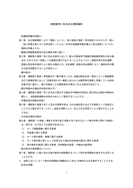 割賦販売に係る自主規制細則