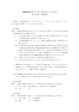 公益社団法人セーブ・ザ・チルドレン・ジャパン 会員入退会・会費規則
