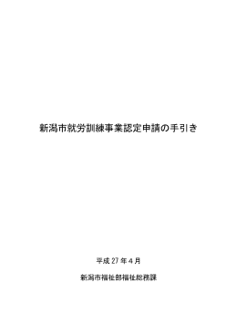 新潟市就労訓練事業認定申請の手引き（PDF：105KB）
