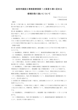 岐阜市建設工事検査要領第12条第5項に定める 修補の取り扱いについて