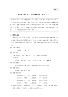 資料3 秋田市マイタウン・バスの運賃改定（案）について 平成26年4月 1