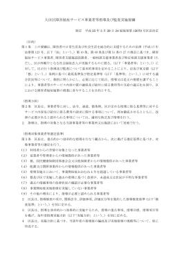 大田区障害福祉サービス事業者等指導及び監査実施要綱（PDF：211KB）