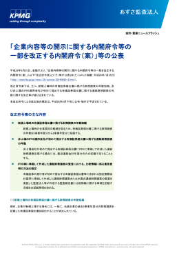 企業内容等の開示に関する内閣府令等の 一部を改正する内閣