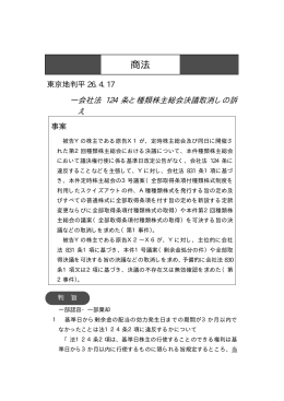 東京地判平26.4.17―会社法124 条と種類株主総会決議取消しの訴え
