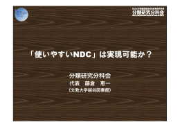 「使いやすいNDC」は実現可能か？