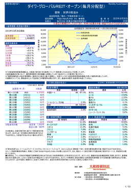 ダイワ・グローバルREIT・オープン（毎月分配型）