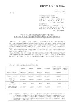 平成 28 年 4 月期の運用状況及び分配の予想の修正 並びに平成 28 年