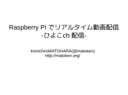 Raspberry Pi でリアルタイム動画配信 -ひよこch 配信-