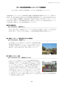 2011 年度自然遊学館わくわくクラブ活動報告