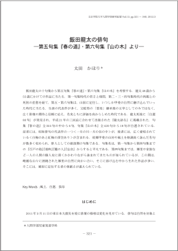 飯田龍太の俳句 - 文京学院大学