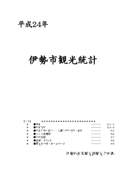 平成24年 伊勢市観光統計(PDF文書)
