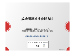 成功開運神社参拝方法 - 開運神社昇運フォローアップ会員登録