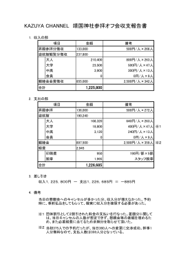 KAZUYA CHANNEL 靖国神社参拝オフ会収支報告書