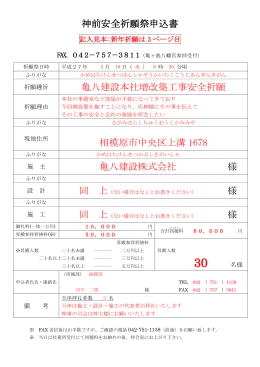 神前安全祈願祭申込書 亀八建設本社増改築工事安全