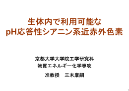 生体内で利用可能な pH応答性シアニン系近赤外色素