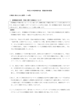 1 平成26年定時総代会 質疑応答の要旨 事前に寄せ